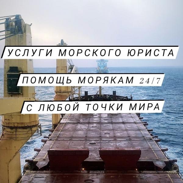 Услуги юриста по международному морскому праву. Юридическая консультация морякам.